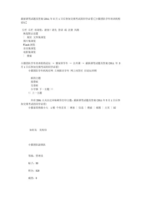 最新酒驾试题及答案(2011年5月1日后参加交规考试的同学必看)[小猫团队
