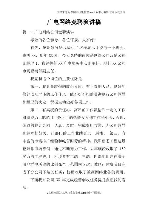 广电网络竞聘演讲稿doc