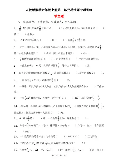 人教版数学六年级上册 第三单元 易错题专项练习-填空题(含答案)