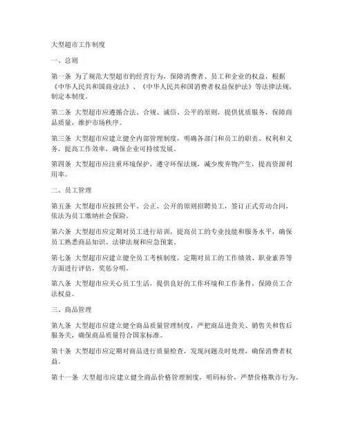 大型超市工作制度
