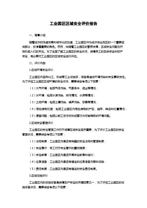 工业园区区域安全评价报告