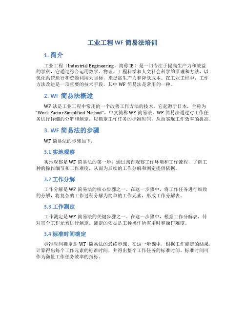 工业工程WF简易法培训