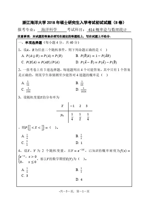 浙江海洋大学2018年《614概率论与数理统计》考研专业课真题试卷