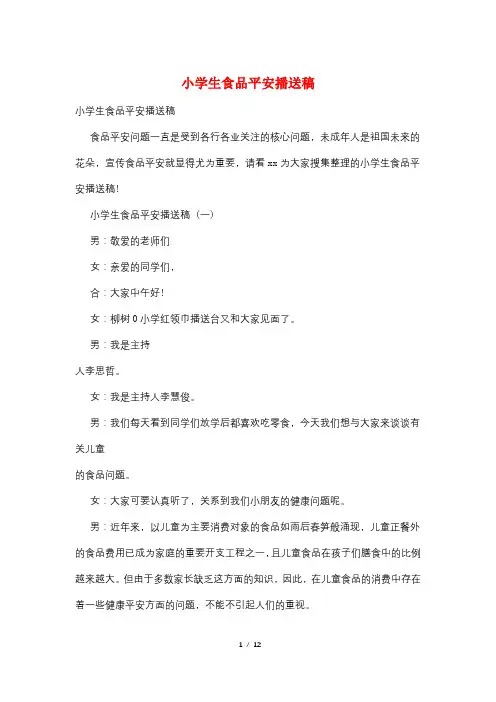 小学生食品安全广播稿