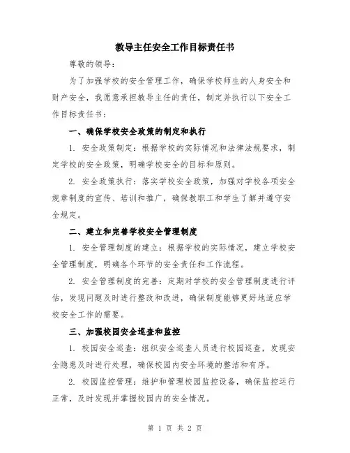 教导主任安全工作目标责任书