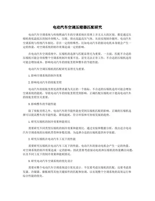 电动汽车空调压缩器匹配研究