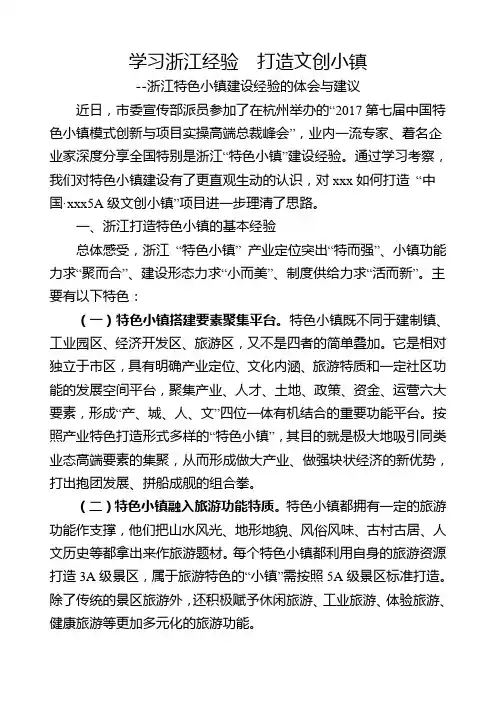 关于浙江特色小镇发展经验的体会与建议