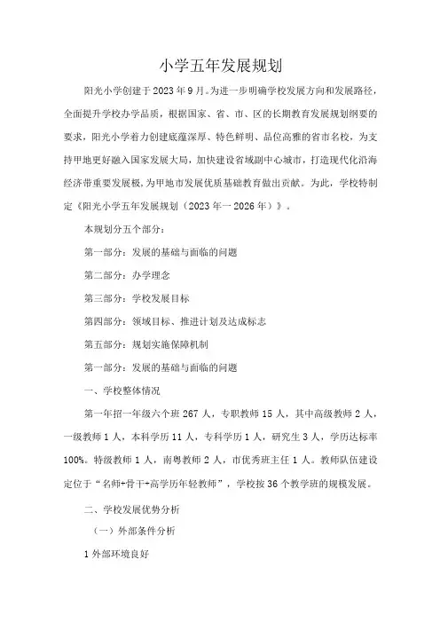 小学五年发展规划