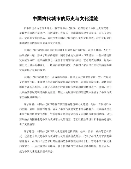 中国古代城市的历史与文化遗迹