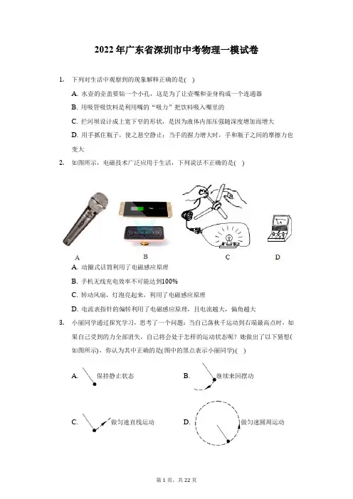 2022年广东省深圳市中考物理一模试卷(附答案详解)