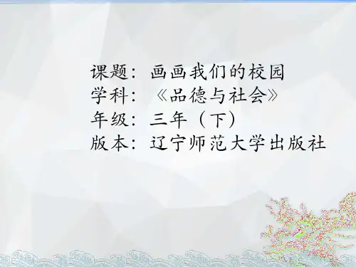 辽师大版道德与法制三年级下册2.4.2画画我们的校园PPT课件1