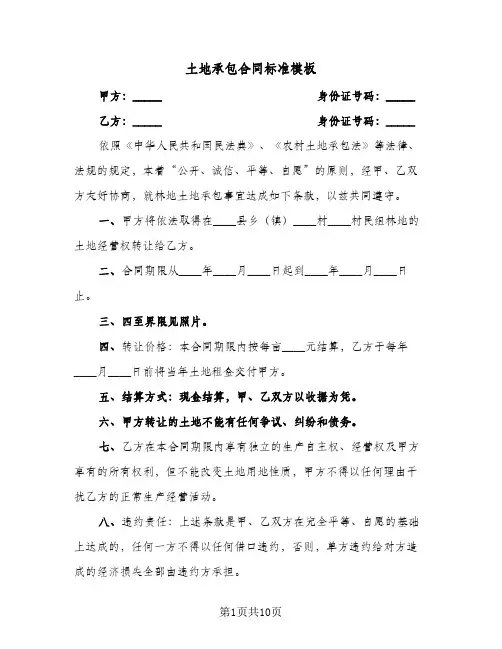 土地承包合同标准模板（5篇）