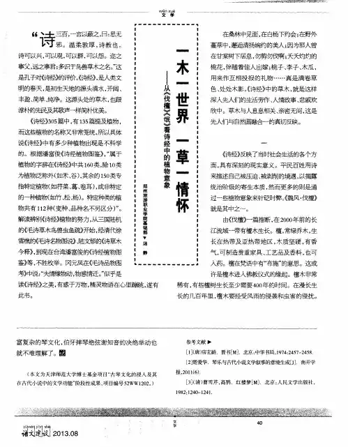 一木一世界 一草一情怀——从《伐檀》《氓》看诗经中的植物意象