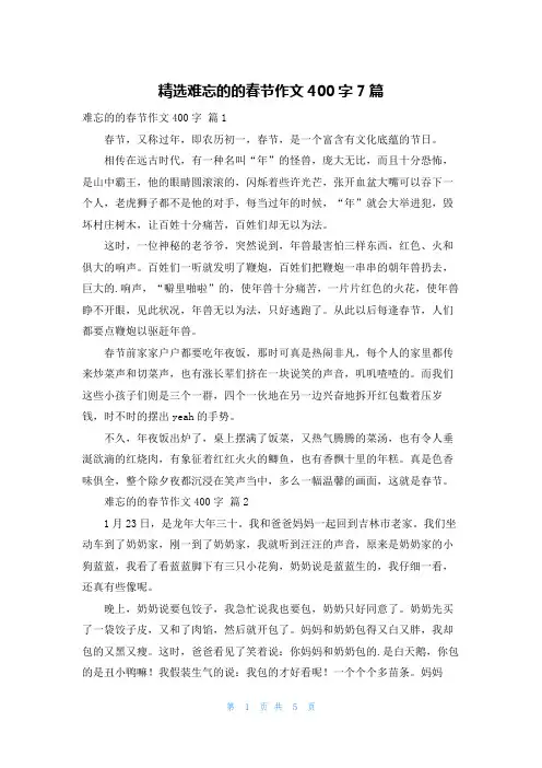 精选难忘的的春节作文400字7篇