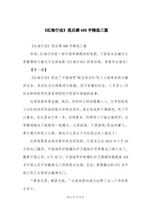 《红海行动》观后感400字精选三篇