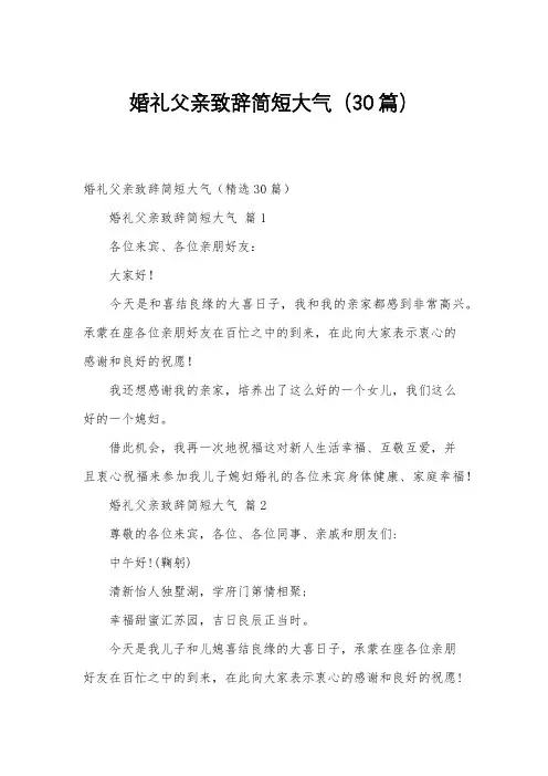 婚礼父亲致辞简短大气(30篇)