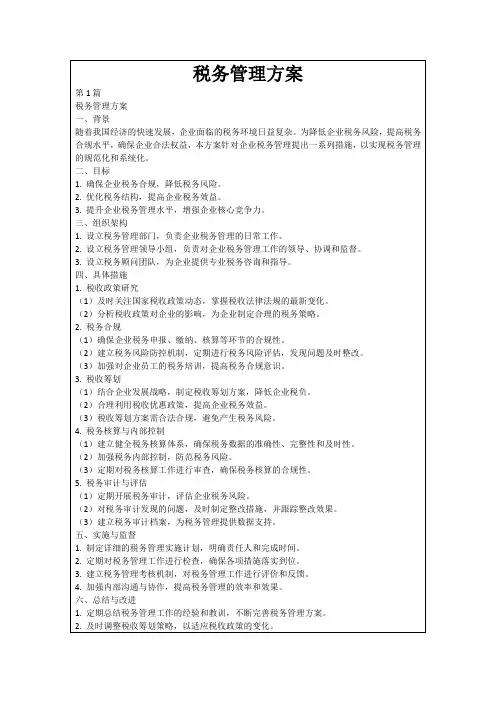 税务管理方案