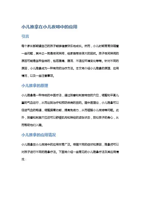 小儿推拿在小儿夜啼中的应用