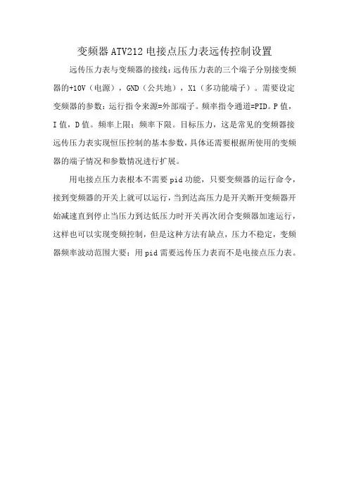 变频器ATV212电接点压力表远传控制设置