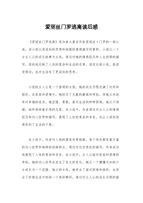 爱丽丝门罗逃离读后感