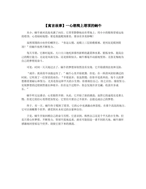 【寓言故事】一心想爬上塔顶的蜗牛