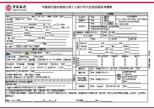 《中国银行股份有限公司个人账户开户及综合服务申请表》