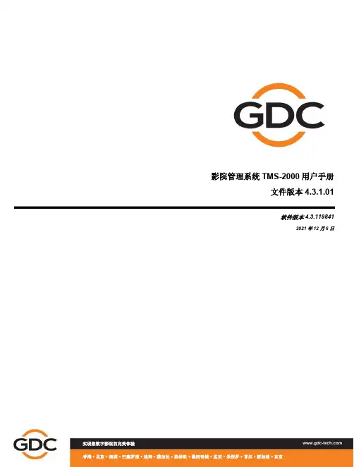 gdc-tms-2000影院管理系统用户手册说明书