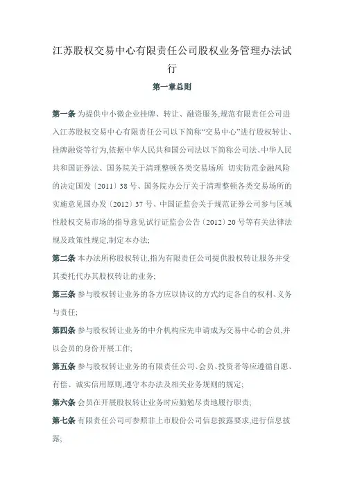 江苏股权交易中心责任公司股权业务管理规定试行