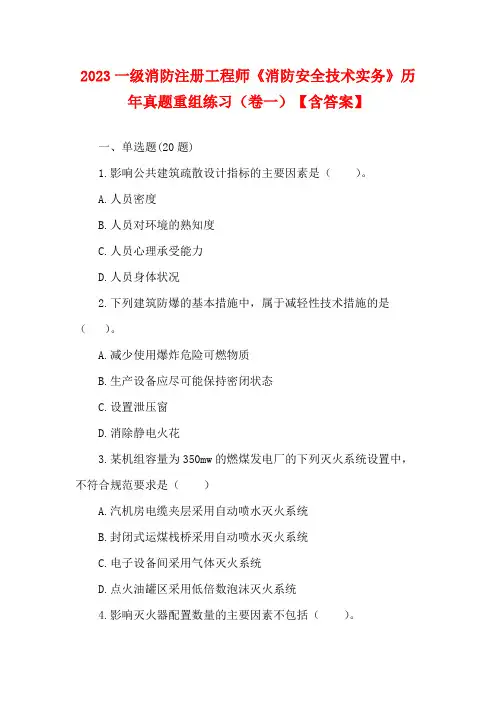 2023一级消防注册工程师《消防安全技术实务》历年真题重组练习(卷一)【含答案】