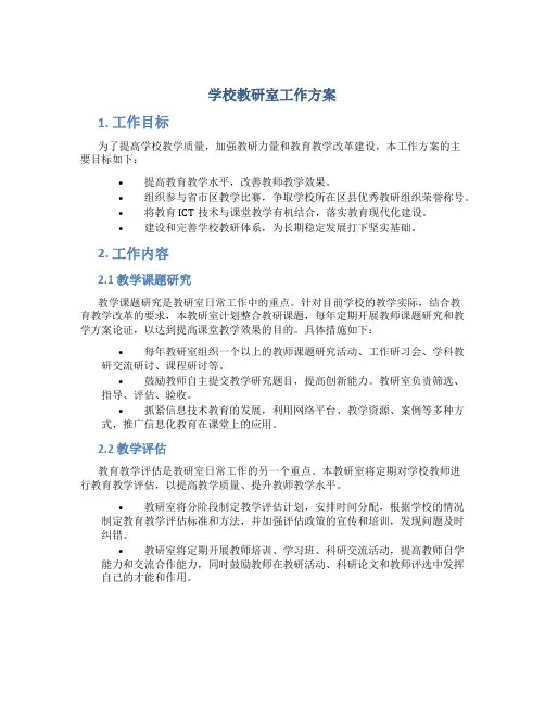 学校教研室工作方案
