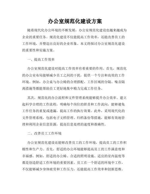 办公室规范化建设方案