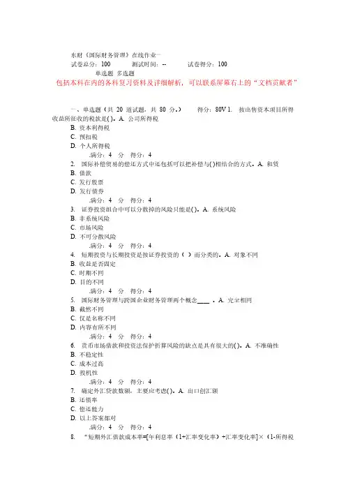 【VIP专享】东财《国际财务管理》在线作业
