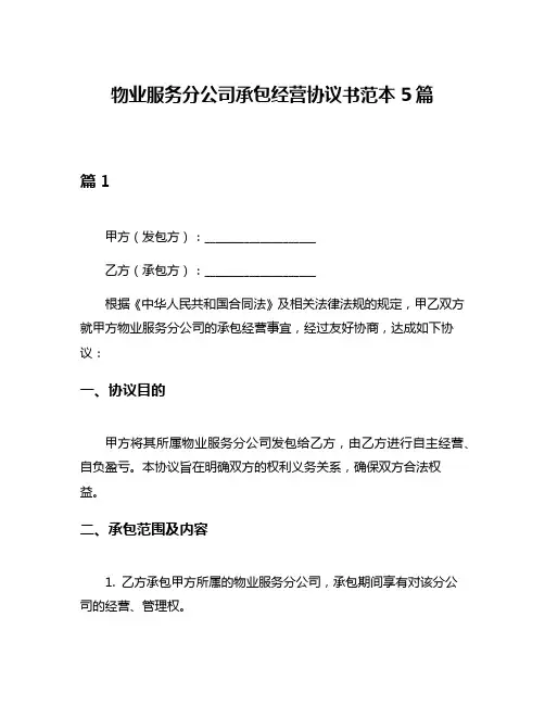 物业服务分公司承包经营协议书范本5篇