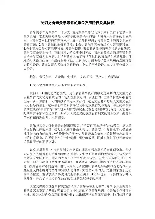 论西方音乐美学思想的繁荣发展阶段及其特征