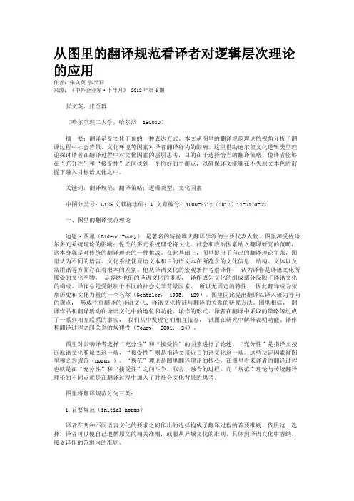 从图里的翻译规范看译者对逻辑层次理论的应用    