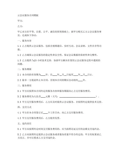 云会议服务合同模板