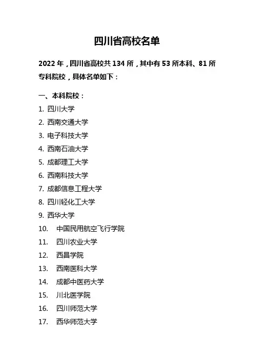 四川高校名单(共134所,其中有53所本科、81所专科院校)