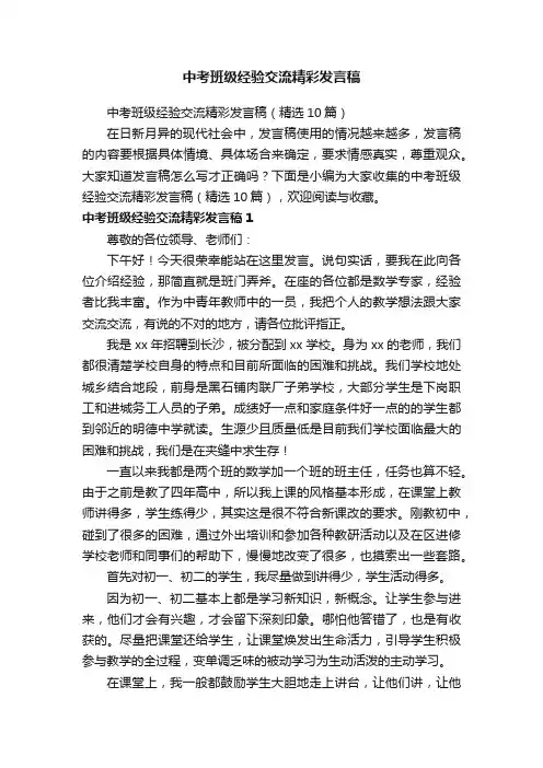 中考班级经验交流精彩发言稿（精选10篇）