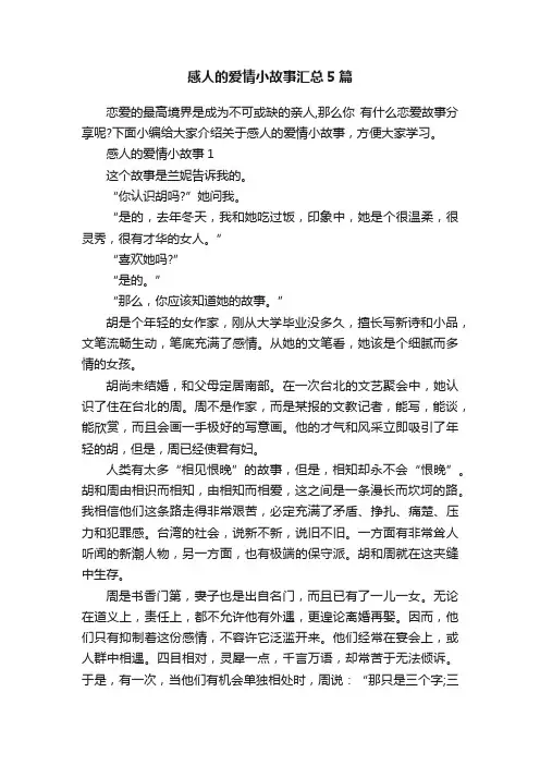 感人的爱情小故事汇总5篇