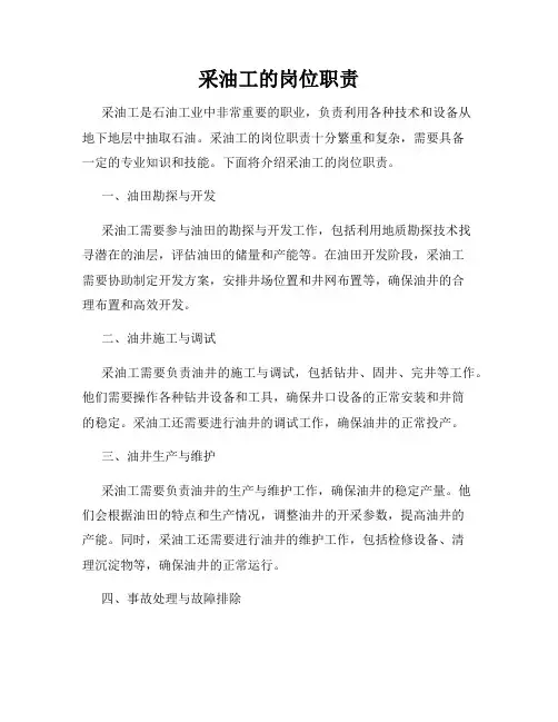 采油工的岗位职责