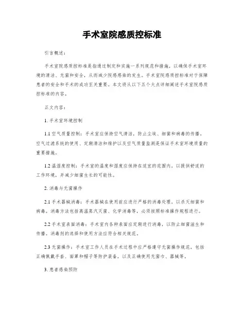 手术室院感质控标准