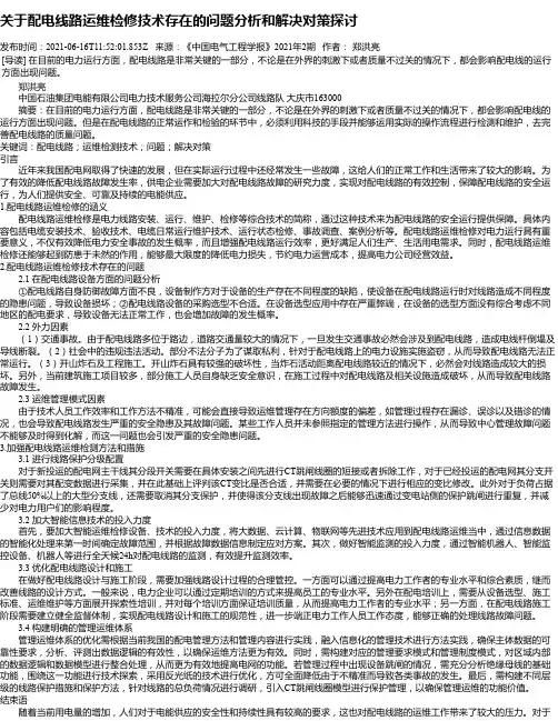关于配电线路运维检修技术存在的问题分析和解决对策探讨_1