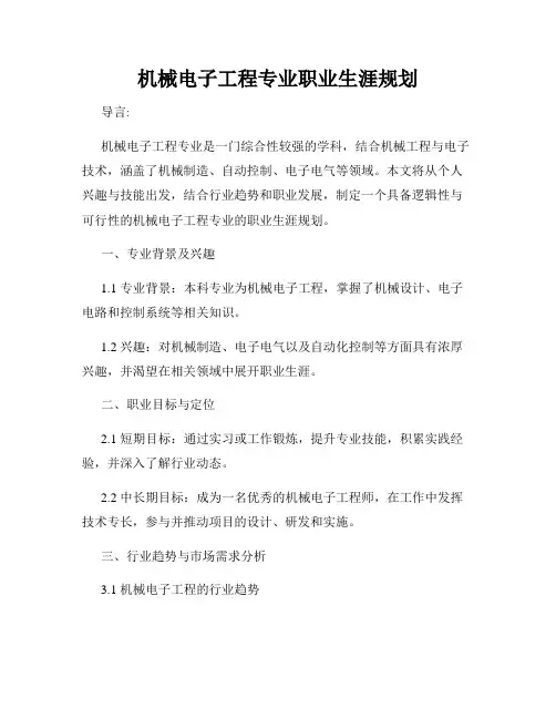 机械电子工程专业职业生涯规划