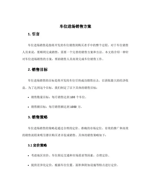 车位进场销售方案