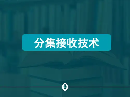 分集接收技术 