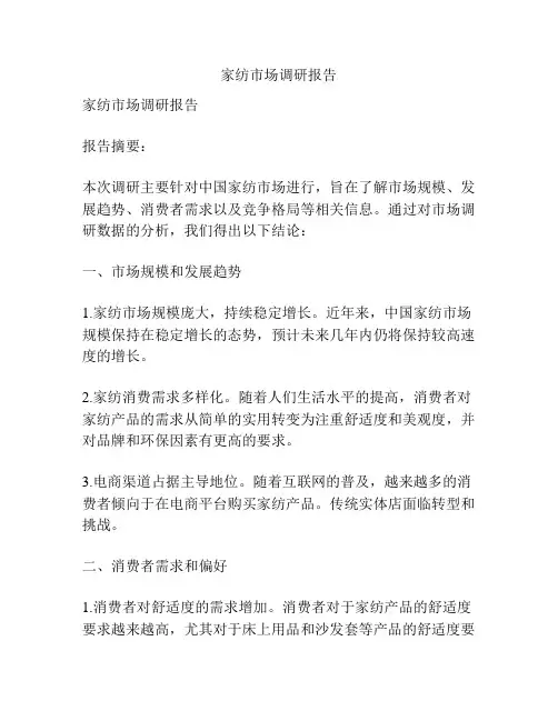 家纺市场调研报告