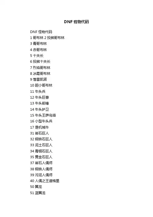 DNF怪物代码