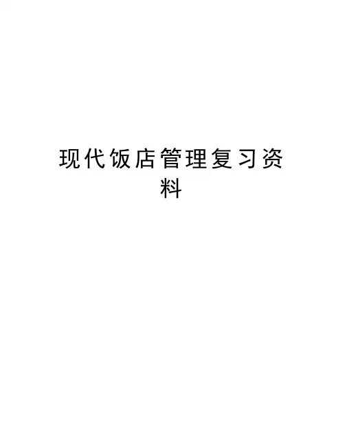 现代饭店管理复习资料知识分享