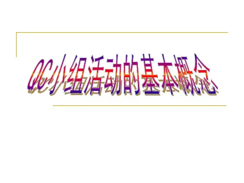 QC小组活动培训PPT119页