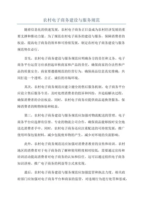 农村电子商务建设与服务规范